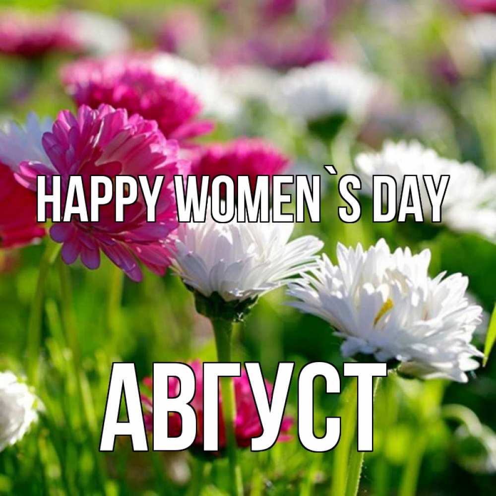 Greetings card с именем, Август happy women`s day международный женский день 1 Greetings with text for free download 